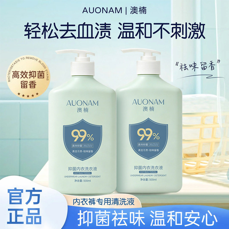 澳楠内衣洗衣液祛味增香去血渍温和清洁除菌除螨厂家常规洗衣液图片