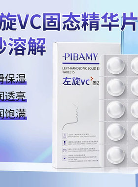 新款比芭美左旋VC片保湿补水提亮肤色去痘印水解冻干粉固态精华片