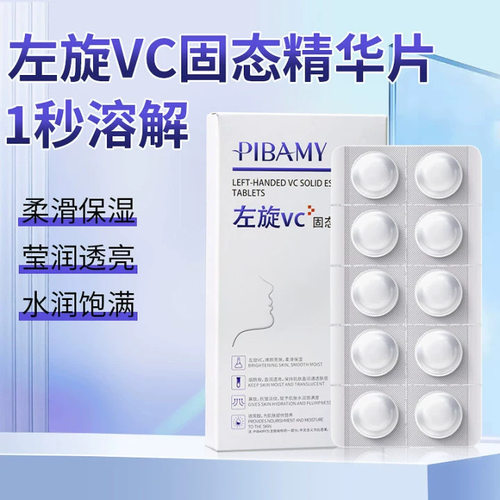 新款比芭美左旋VC片保湿补水提亮肤色去痘印水解冻干粉固态精华片