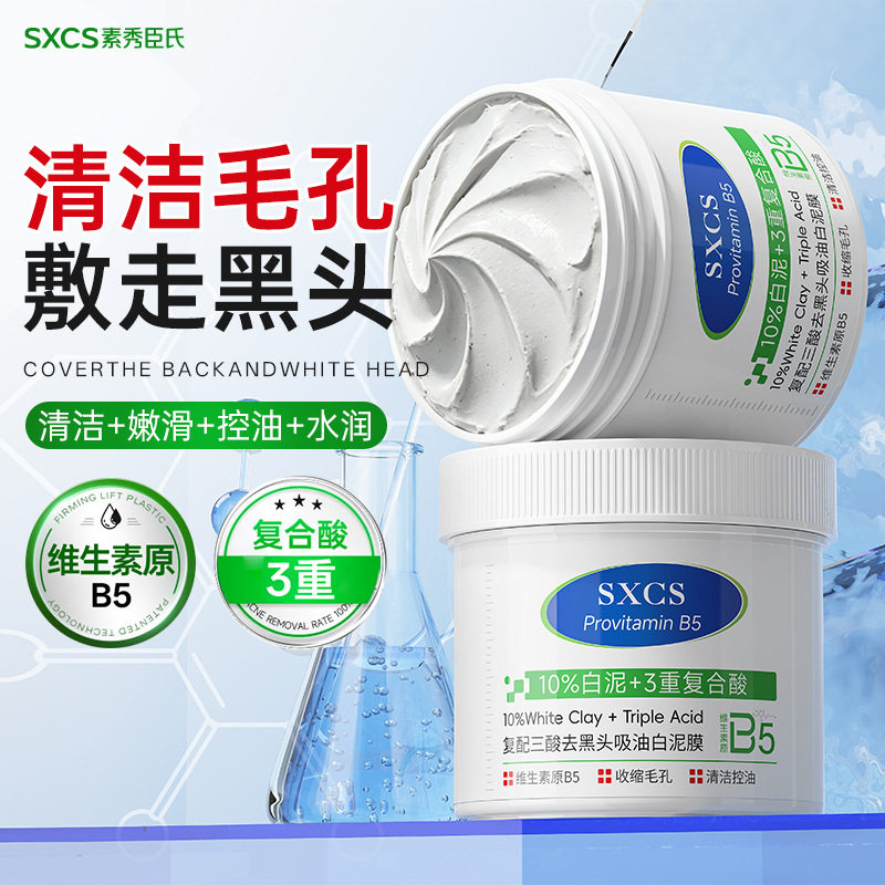 复配三酸去吸油白泥膜深层清洁吸附黑头去粉刺闭口涂抹面膜3年