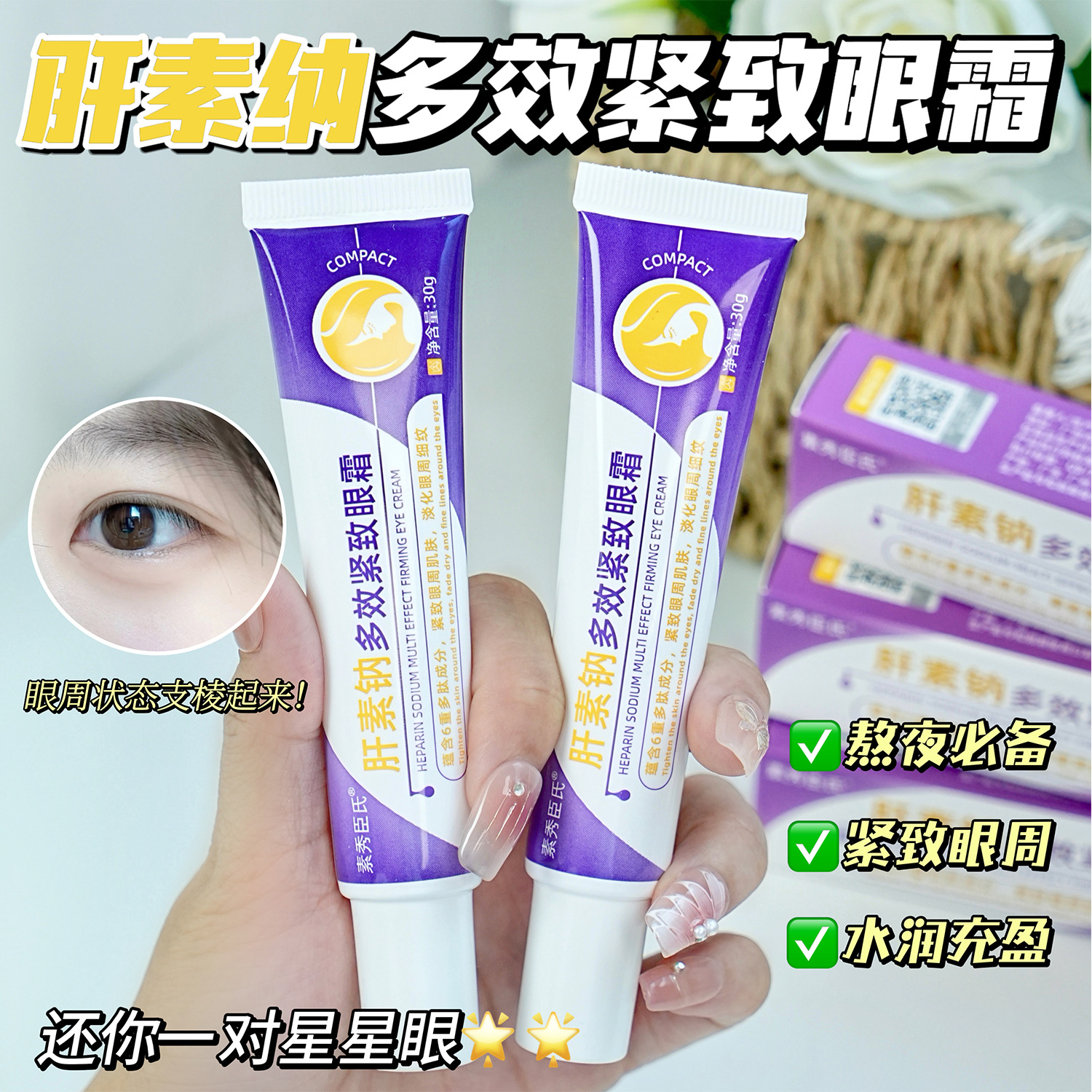 素秀臣氏肝素钠多效紧致眼霜淡化黑眼圈补水提拉紧致不黏腻提亮