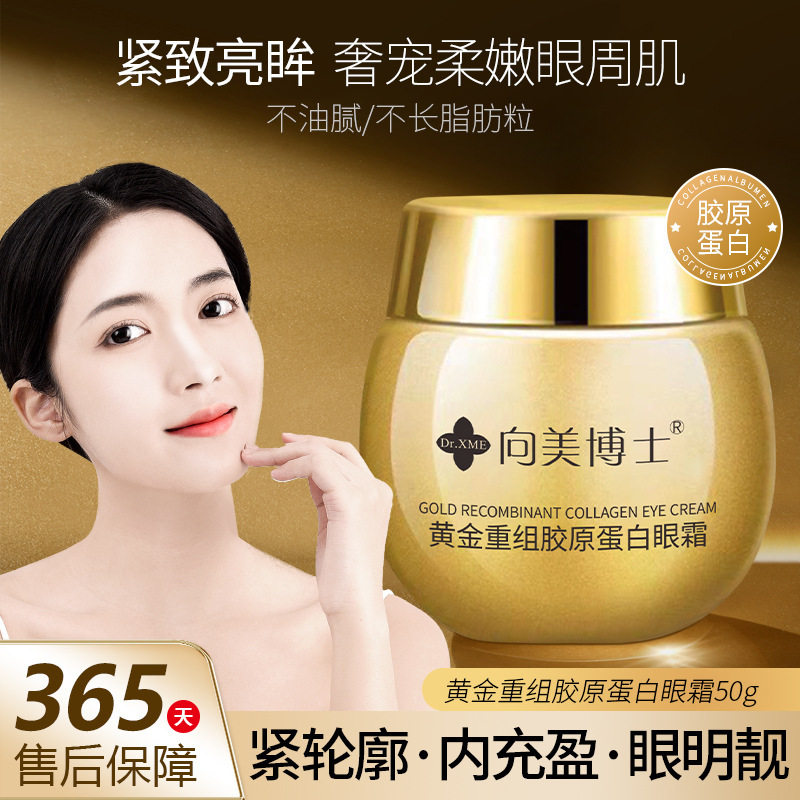 向美博士黄金重组胶原蛋白眼霜补水保湿淡化眼部黑眼圈眼周厂家