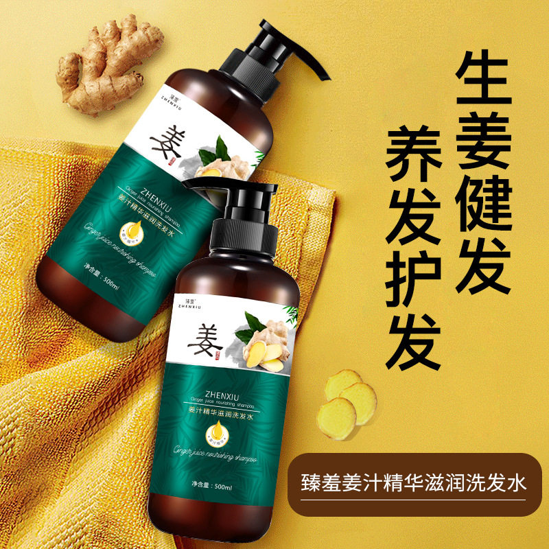 臻羞生姜营养滋润洗发水修护养发控油去屑洗发露膏舒缓头皮