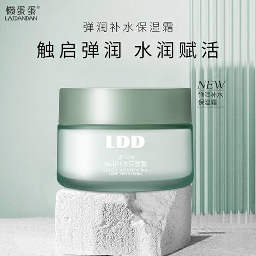 懒蛋蛋LDD保湿55g木糖醇补水亮肤面部护理霜懒人素颜乳液/面霜