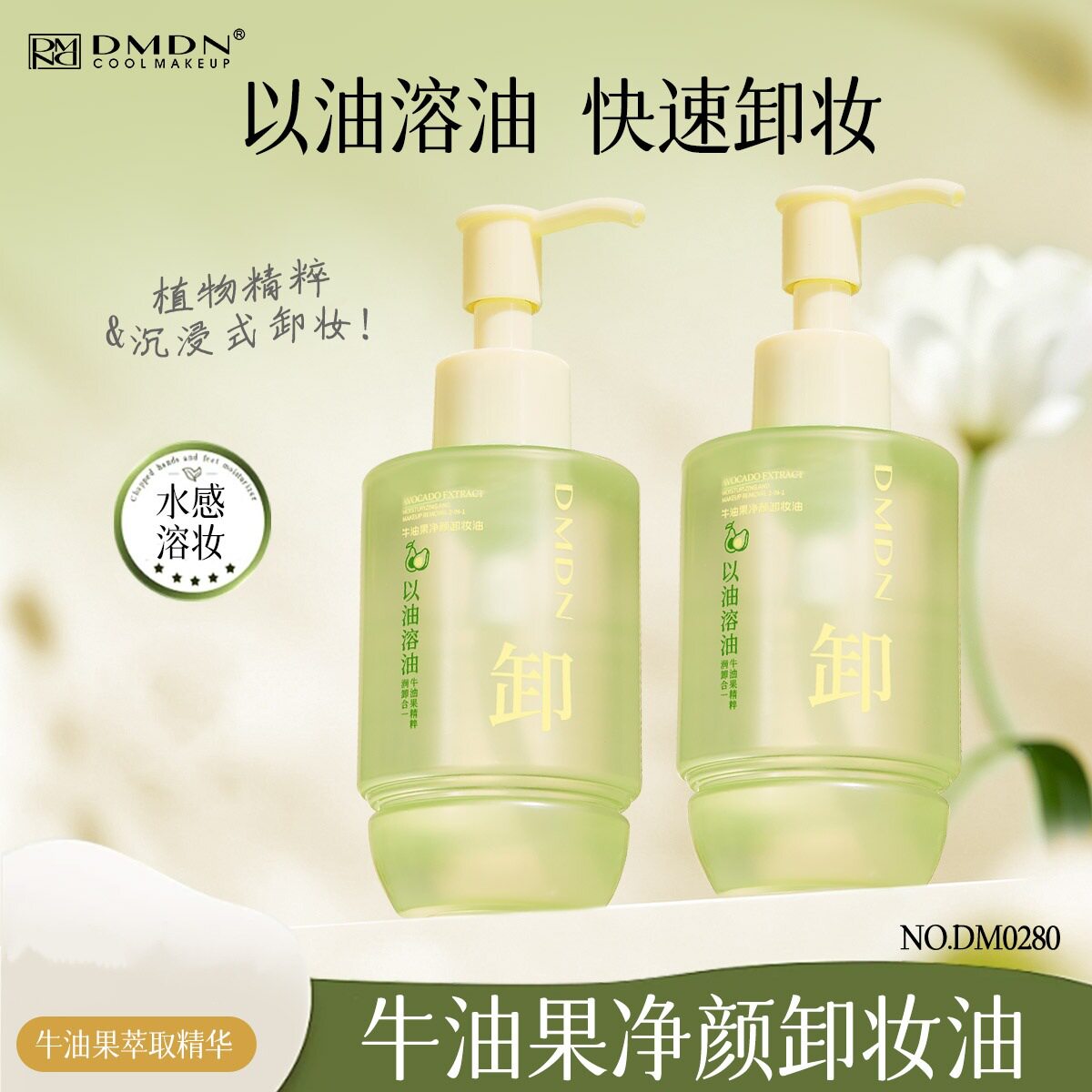 新款 牛油果净颜油150g脸眼唇以油溶油润卸合一面部卸妆油60个月