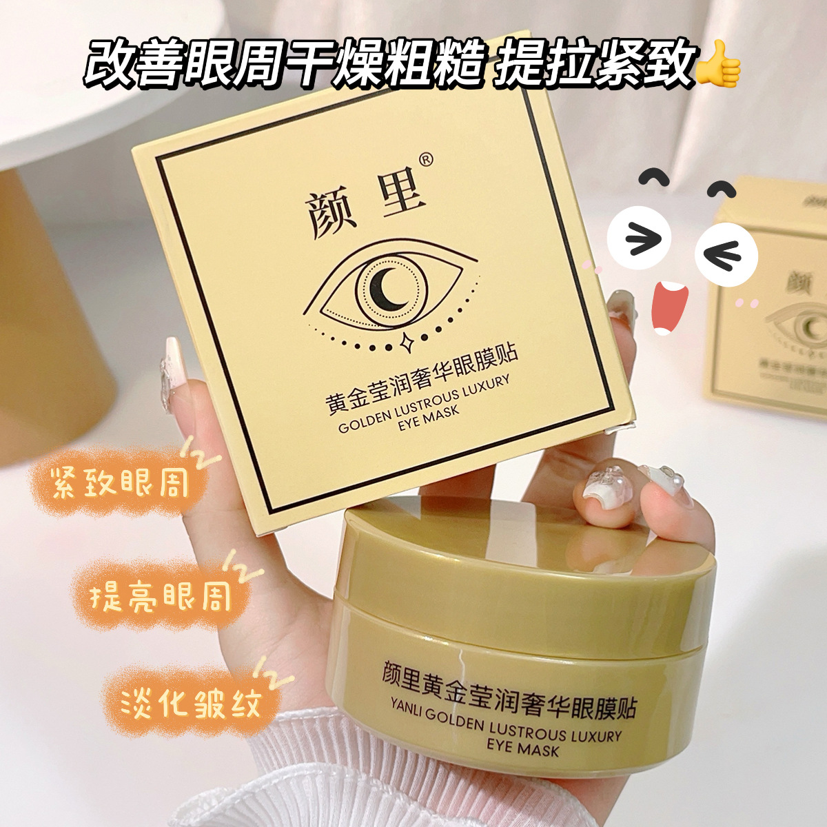 新款 颜里黄金贵妇贴提拉眼部护理眼袋黑眼圈细纹60片眼膜贴厂家