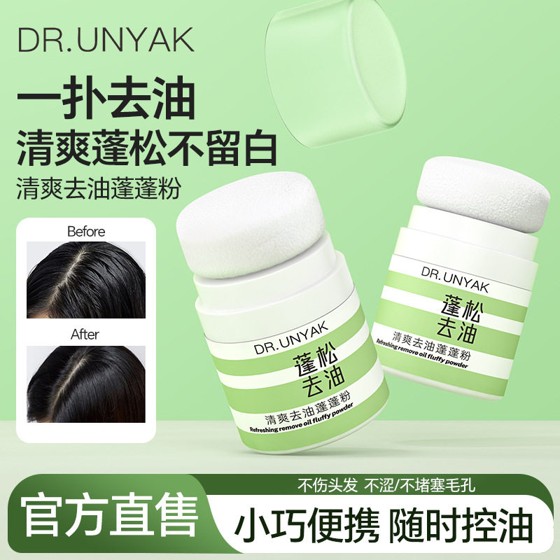 新款 DR.UNYAK去油蓬蓬粉清爽蓬松免洗干发粉定妆控油修容蓬蓬粉
