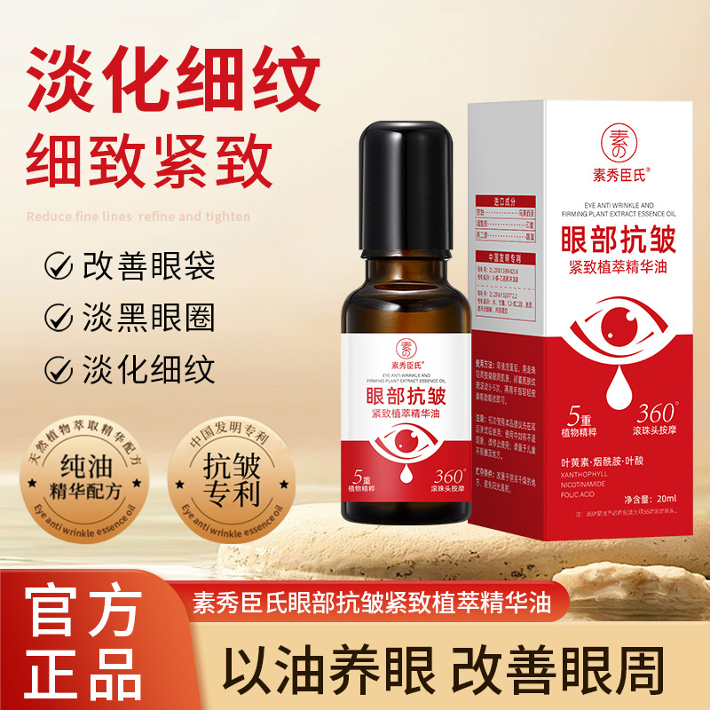 新款 素秀臣氏眼部紧致植萃精华油眼圈去暗亮肤淡化细纹眼部精华