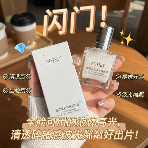 爆闪星钻滚珠高光液滋润保湿补水提亮肤色淡化细纹正品乳液/面霜