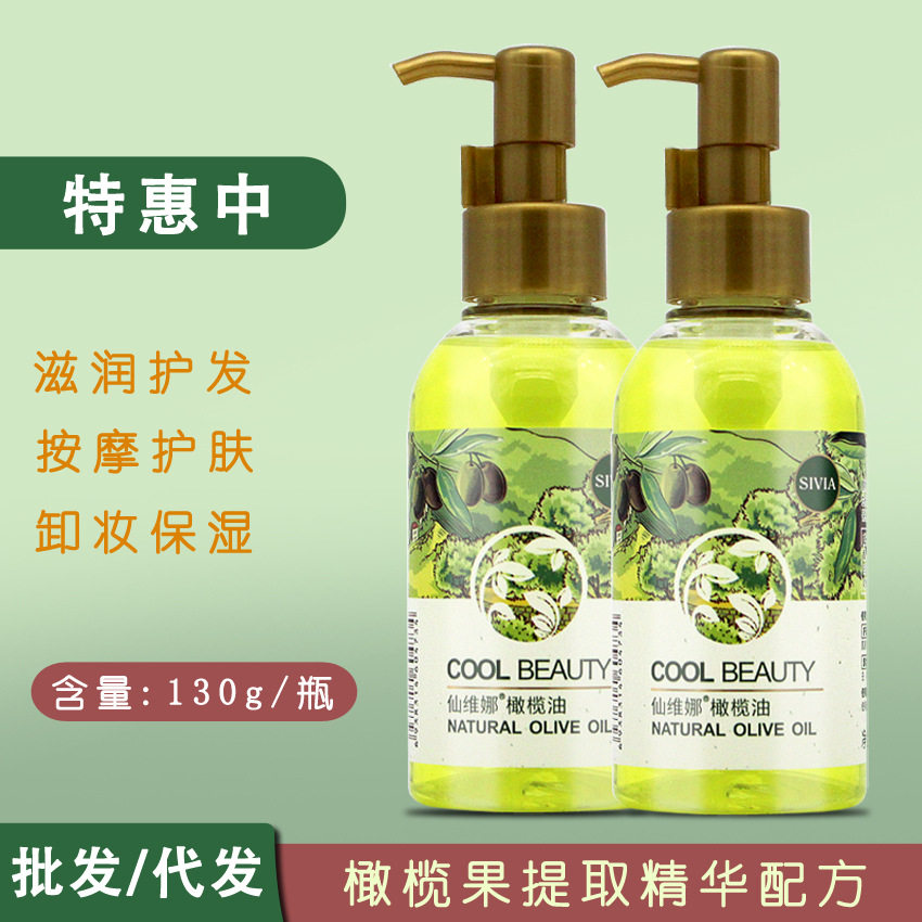 仙维娜橄榄油卸妆水全身精油护发护肤滋润身体按摩油提亮光泽正品