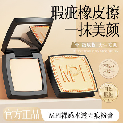 MPI裸感水透无痕粉膏持久清透自然不卡粉服帖丝滑细腻底妆遮瑕