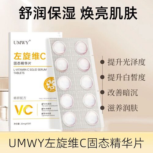 UMWY左旋维C片-20mgx10片改善暗沉提亮肤色固态精华片粉状精华3年