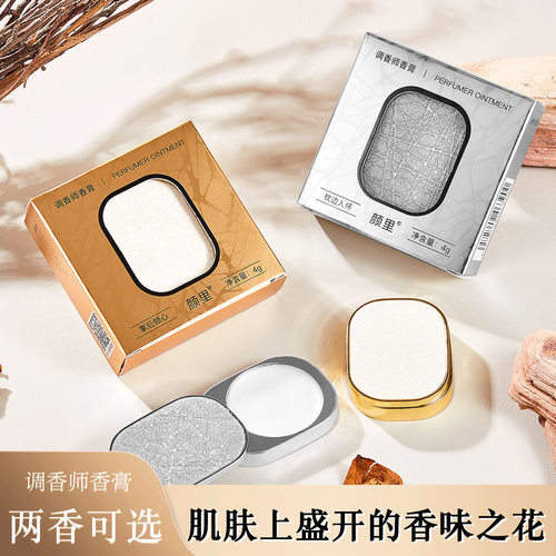 新款 颜里调香师便携香水持久留香止汗露固体香膏男女香薰膏