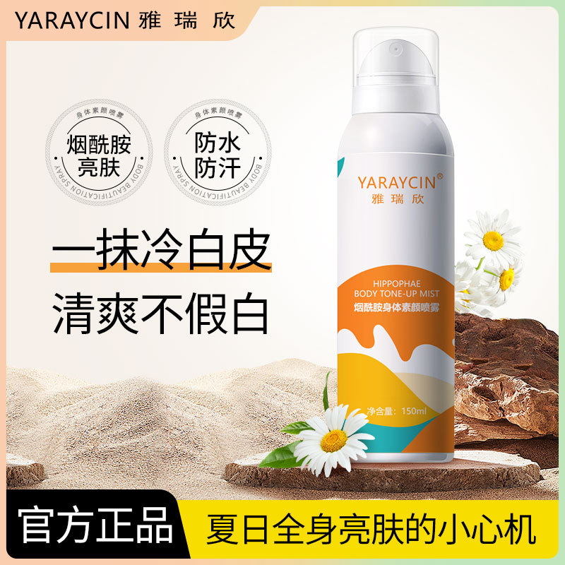 新款烟酰胺身体素颜懒人裸妆遮瑕全身冷白皮保湿提亮肤色清爽喷雾