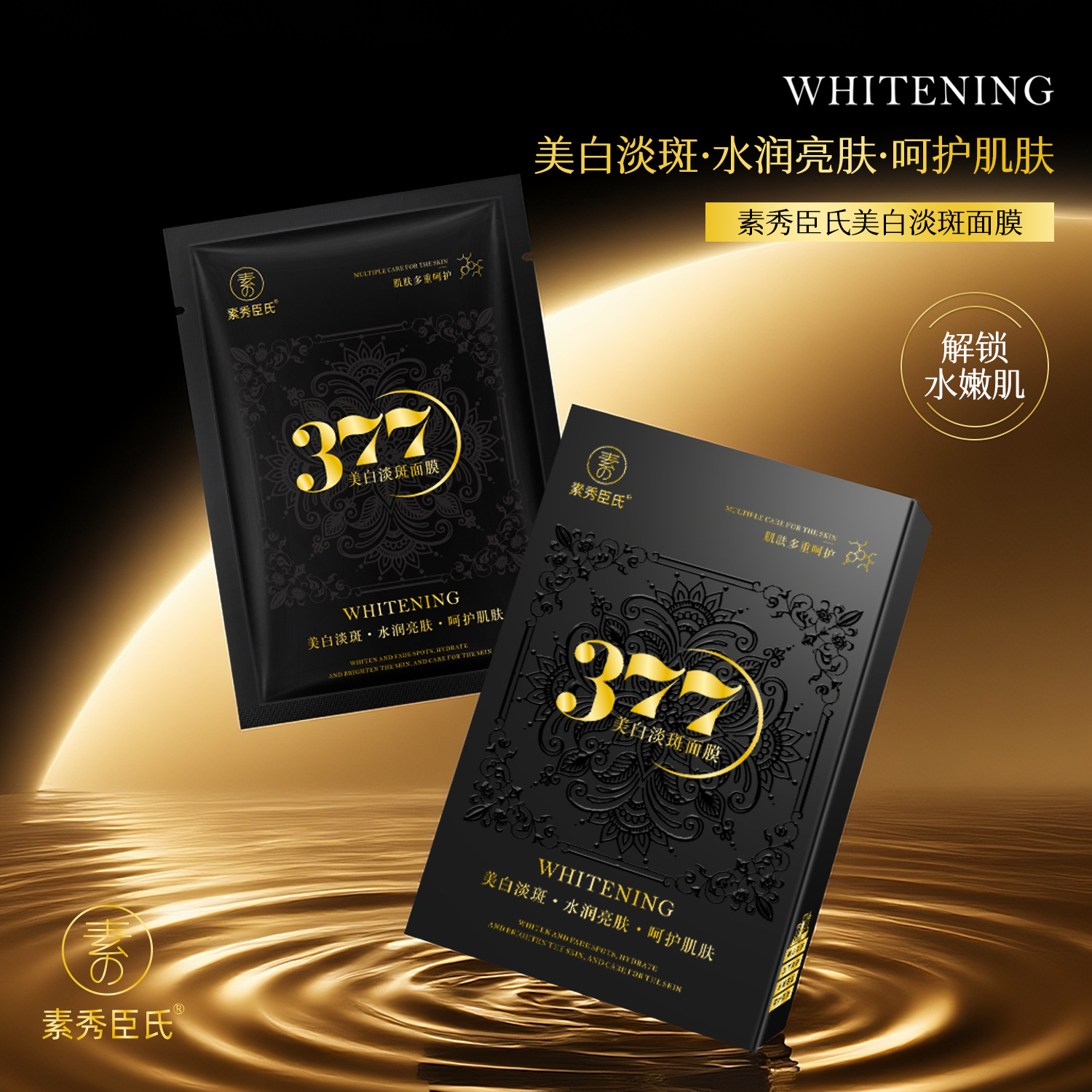 新款 素秀臣氏美白淡斑面膜紧亮肤持久锁水改善暗沉嫩肤淡化细纹