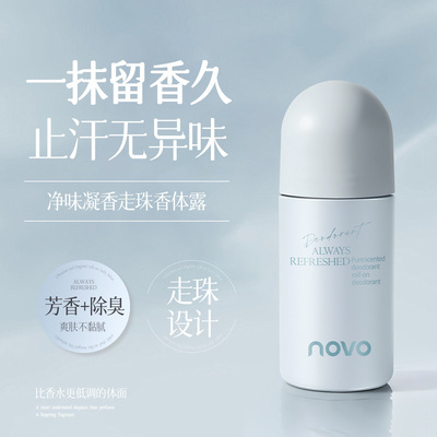 NOVO净味凝香走珠香体露腋下清爽无持久自然留香学生滚珠香水3年