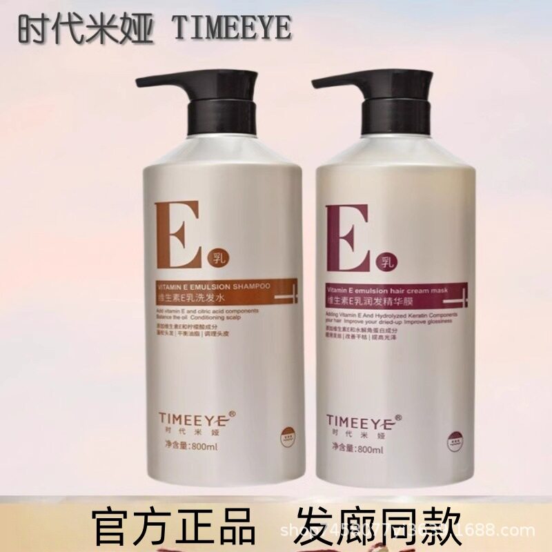 正品时代米娅维生素E乳洗发水润发精华发膜修润干枯营养水疗素80