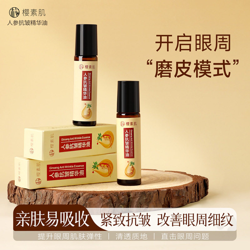 新款 樱素肌人参油淡纹黑眼圈眼袋滚珠紧致眼部肌肤油精华油