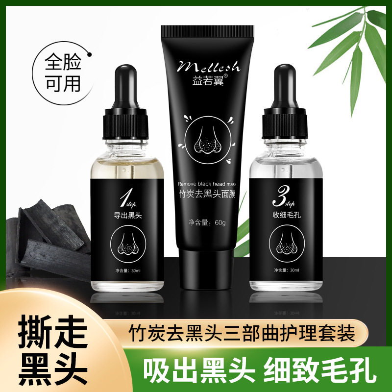 新款 益若翼竹炭三部曲去黑头面部护理清洁细致毛孔套盒鼻贴
