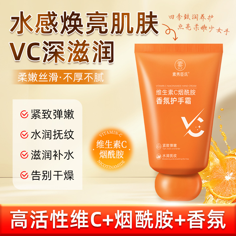 素秀臣氏维生素C烟酰胺香氛滋润提亮肤色保湿护手霜通用中国大陆