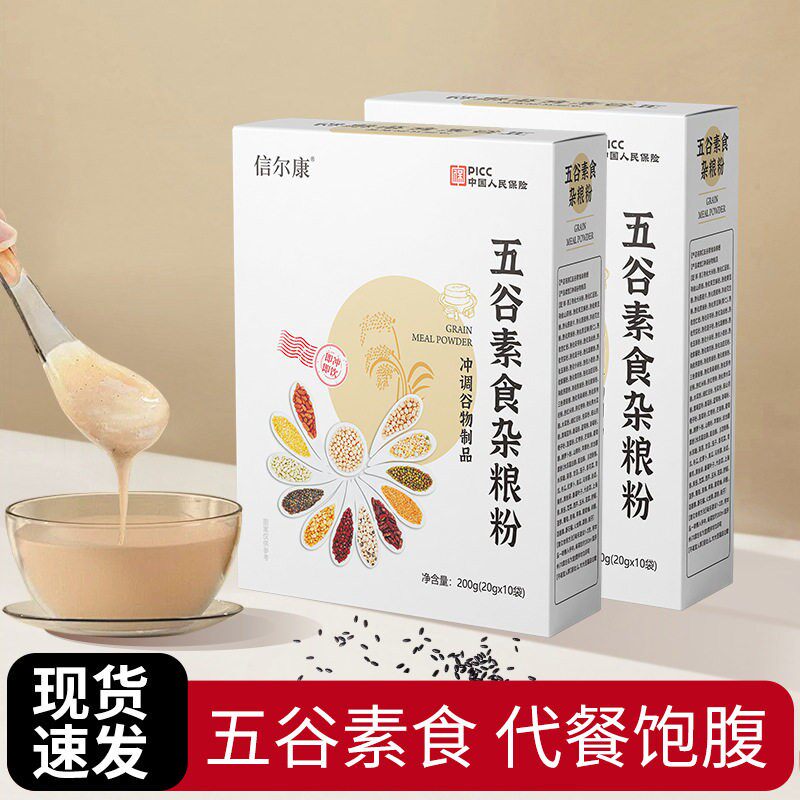 【拍2发3盒】信尔康159五谷素食杂粮粉10袋/盒五谷醇香粗粮配方