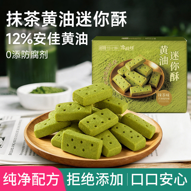 甘小鲜抹茶味黄油迷你酥黄油曲奇饼干千层酥下午茶点追剧小零食