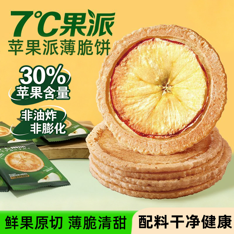 7度果派苹果片薄脆饼干