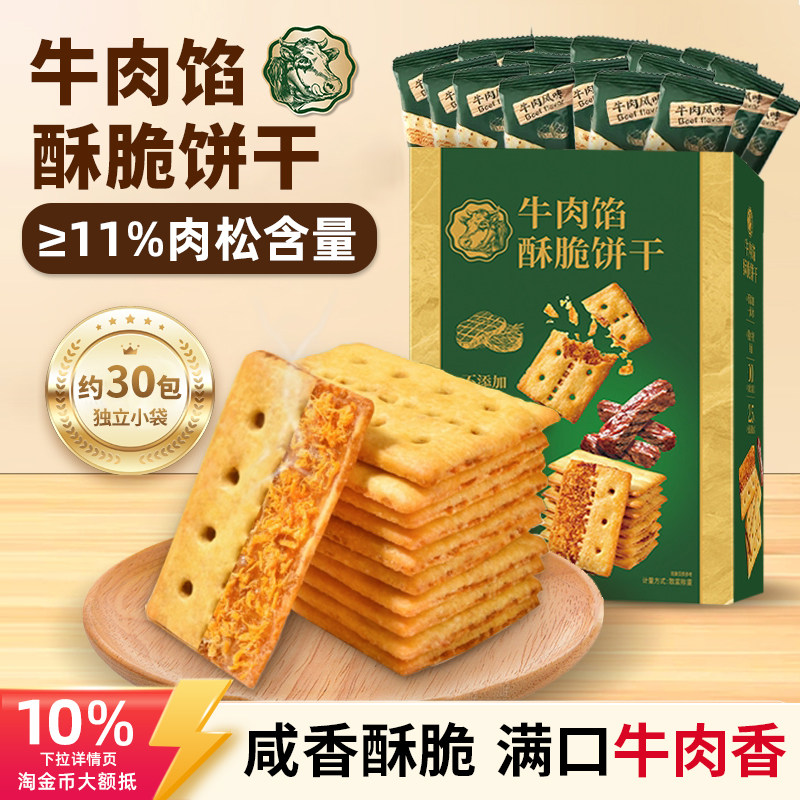 甘小鲜牛肉馅酥脆饼干薄脆办公室零食牛肉酱双层脆牛肉松夹心饼干