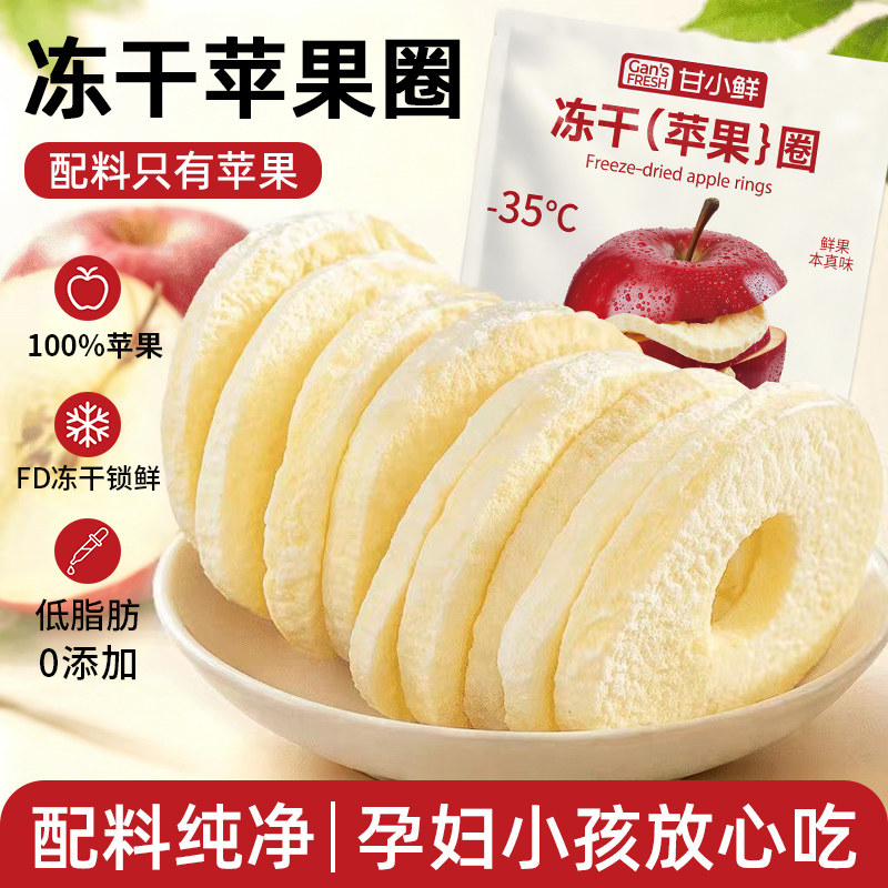 甘小鲜冻干苹果脆片冻干片苹果干即食无添加零食冻干片苹果片圈
