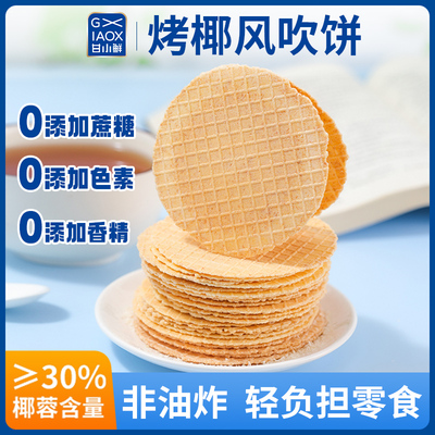 甘小鲜烤椰风吹饼杂粮薄脆饼干