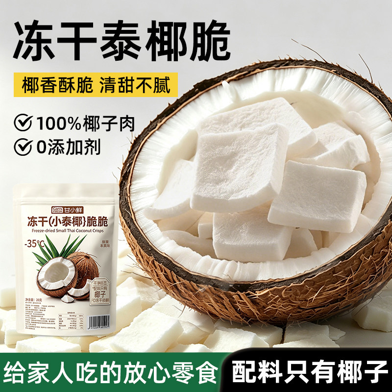 冻干椰子脆片冻干片椰子块