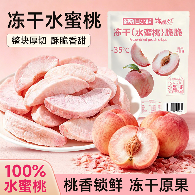 冻干水蜜桃桃子干冻干苹果