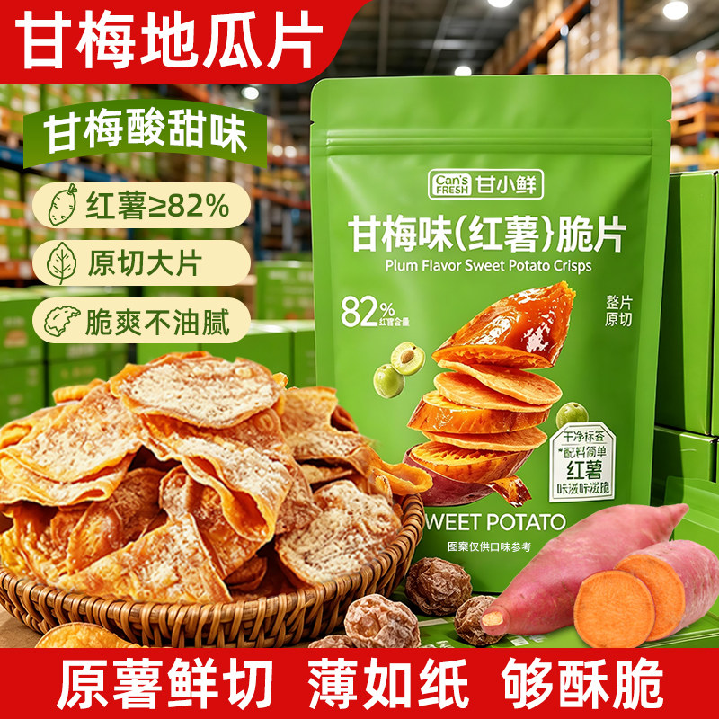 红薯脆片甘梅地瓜片原切红薯薄片