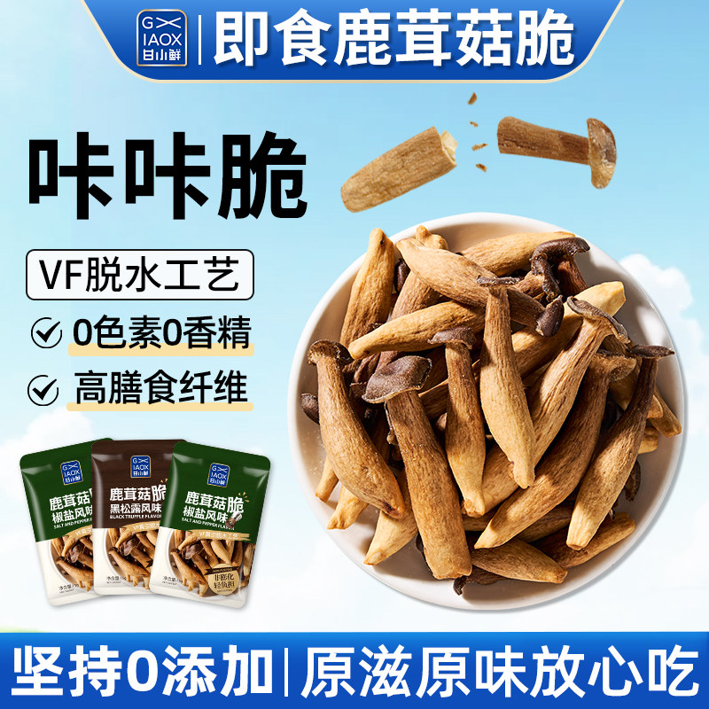 甘小鲜鹿茸菇脆片黑松露香菇脆椒盐菌菇脆果蔬干蘑菇脆即食香菇脆