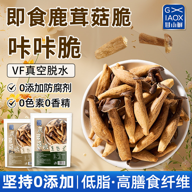 甘小鲜鹿茸菇脆片即食香菇脆椒盐菌菇脆蘑菇脆健康低脂小零食