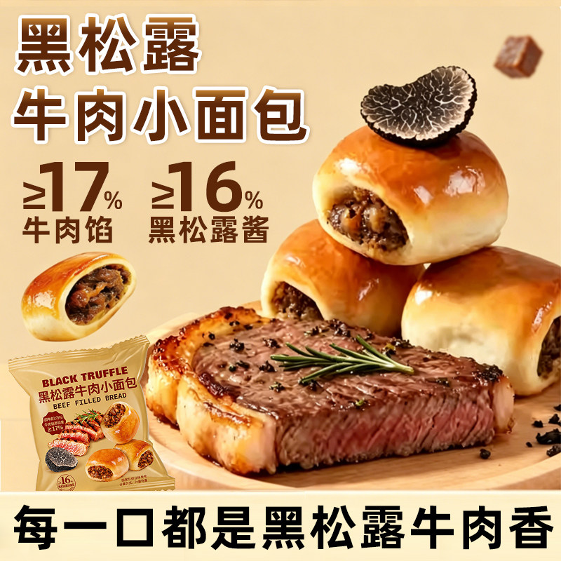 甘小鲜黑松露牛肉小面包夹心面包营养早餐代餐整箱办公室下午茶