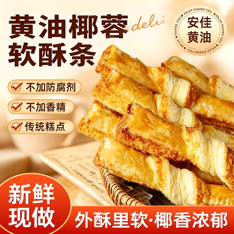 甘小鲜黄油椰蓉酥条黄油椰子棒 椰酥软酥条茶点办公室下午茶零食