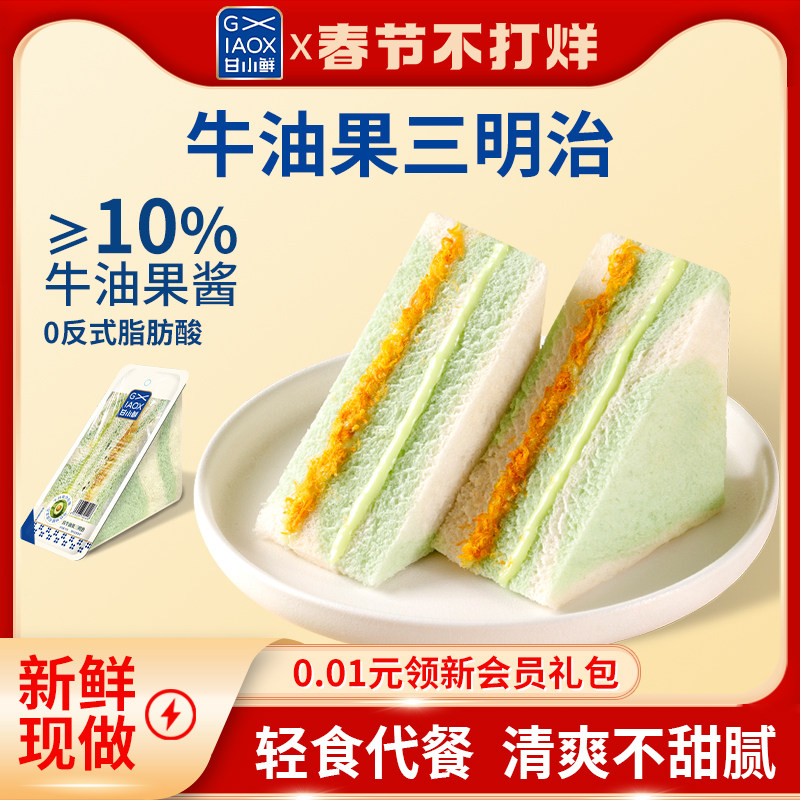 甘小鲜牛油果肉松三明治面包无边吐司夹心面包办公室早餐三明治