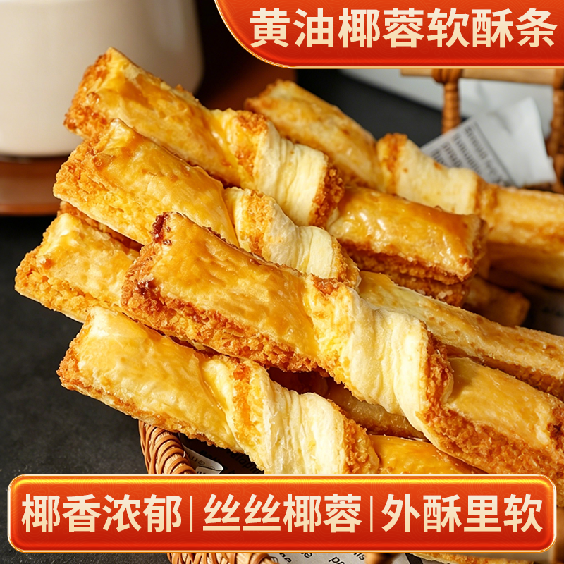 甘小鲜黄油椰蓉酥条黄油椰子棒 椰酥软酥条茶点办公室下午茶零食