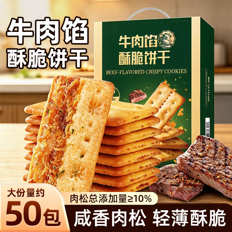 甘小鲜牛肉馅酥脆饼干薄脆办公室零食牛肉酱双层脆牛肉松夹心饼干