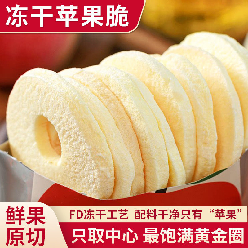 甘小鲜冻干苹果脆片冻干片苹果干即食无添加零食冻干片苹果片圈