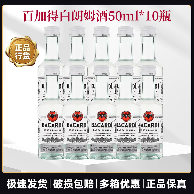 百加得白朗姆酒50ml*10瓶莫吉托鸡尾酒洋酒小瓶整箱烘培调配酒