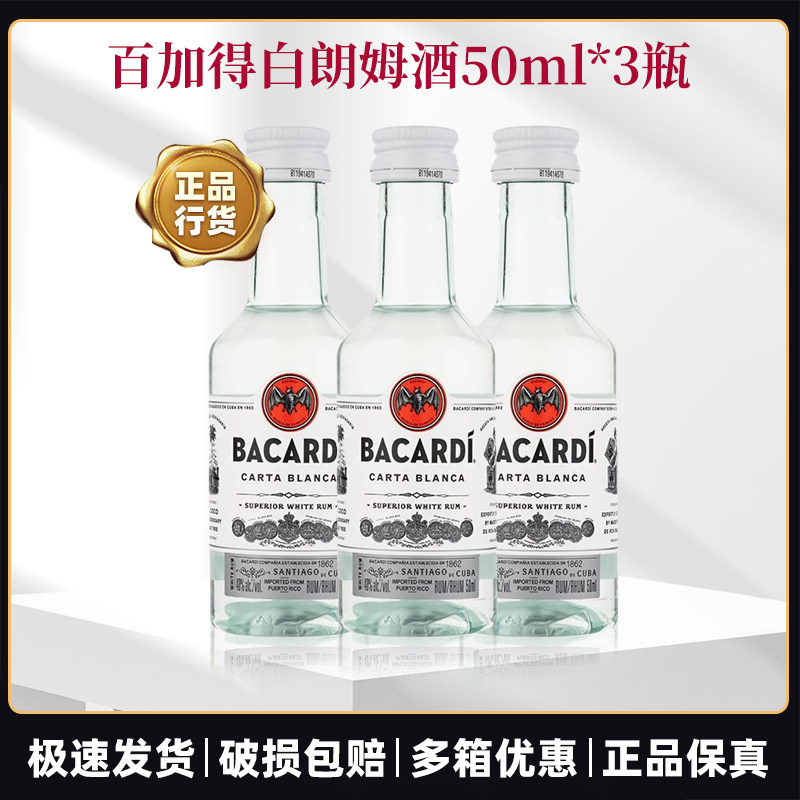 百加得白朗姆酒50ml莫吉托鸡尾酒洋酒BACARDI RUM烘培调配酒