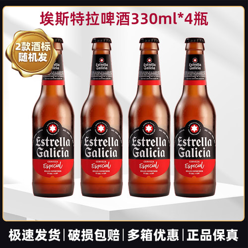 埃斯特拉啤酒330ml西班牙进口