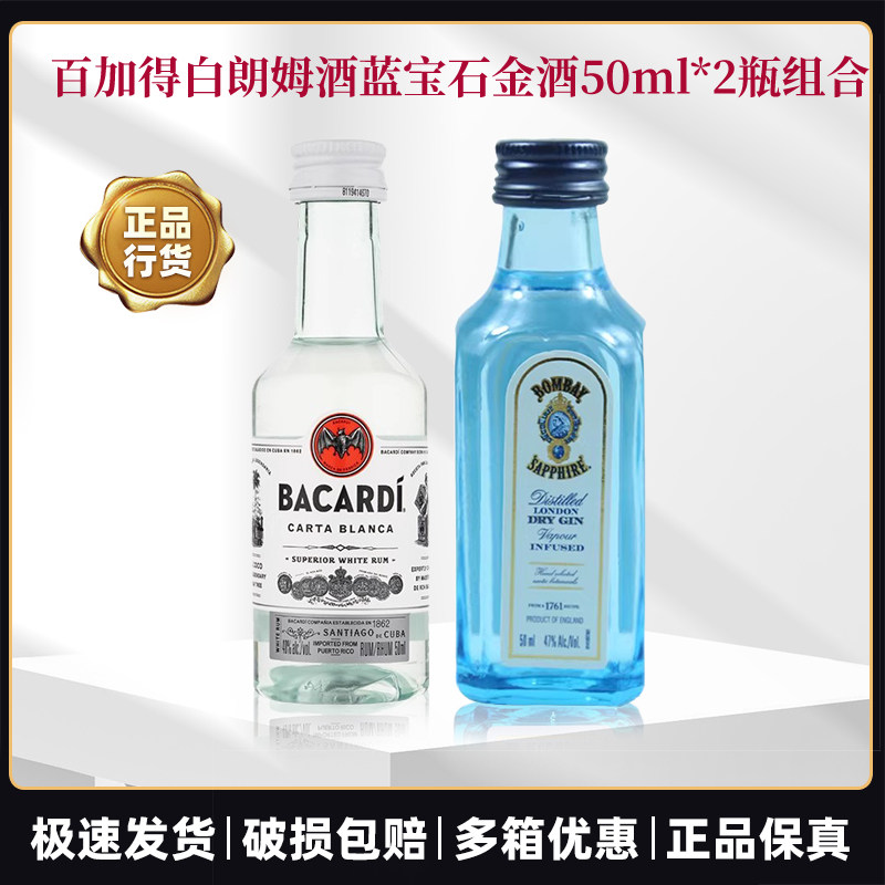 百加得白朗姆酒 50ml+孟买蓝宝石金酒50ml洋酒鸡尾酒小瓶组合