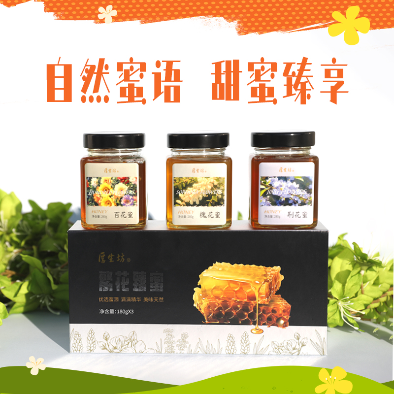 厚生坊蜂蜜礼盒180g*3百花蜂蜜荆花蜜槐花蜜礼盒装