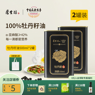 厚生坊牡丹籽油500ml 纯正牡丹花籽油凉拌口服食用油 2罐组合装