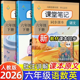 正版课堂笔记语文六年级下册数学英语学霸随堂笔记2026年新版人教版上册教科书课前预习第一状元同步教材全解贴复习资料