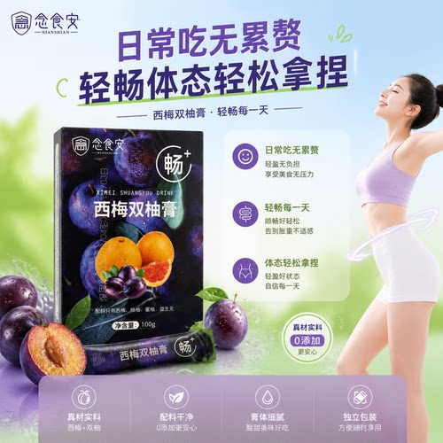 念食安西梅膏改善肠道负担
