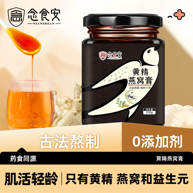 念食安黄精燕窝膏无添加滋补养身